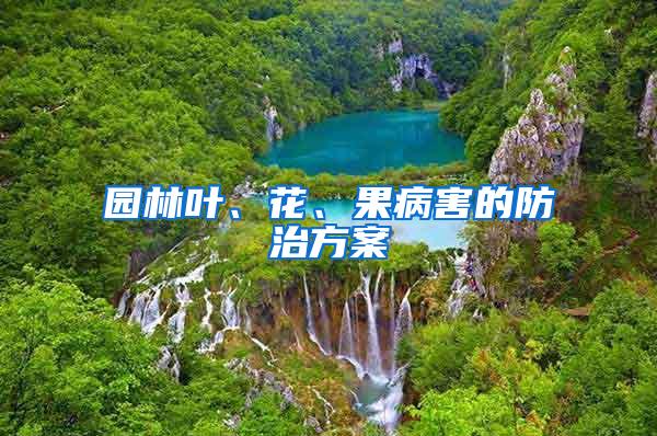 園林葉、花、果病害的防治方案