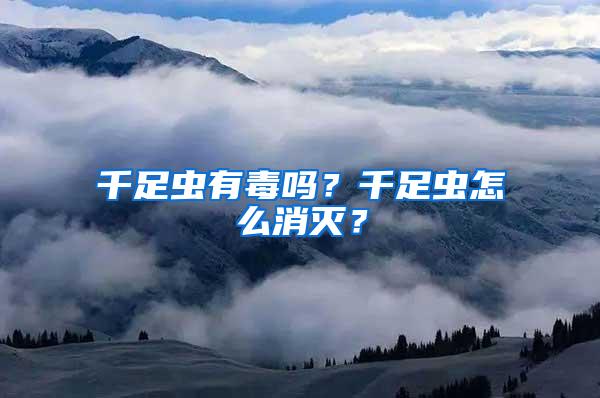 千足蟲有毒嗎？千足蟲怎么消滅？