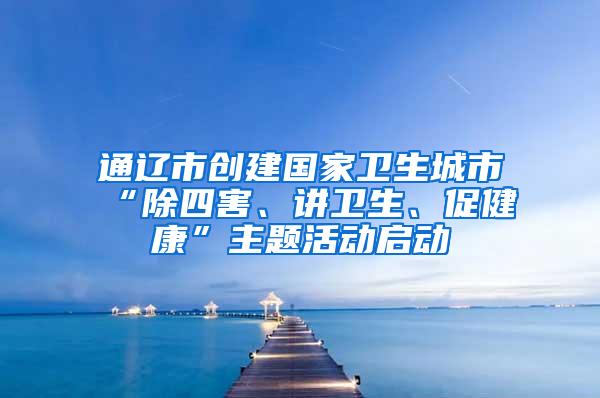通遼市創(chuàng)建國家衛(wèi)生城市“除四害、講衛(wèi)生、促健康”主題活動啟動