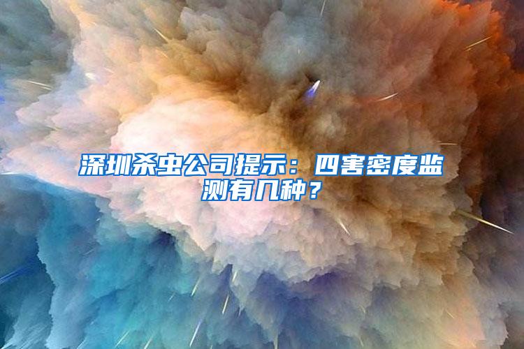 深圳殺蟲(chóng)公司提示：四害密度監(jiān)測(cè)有幾種？