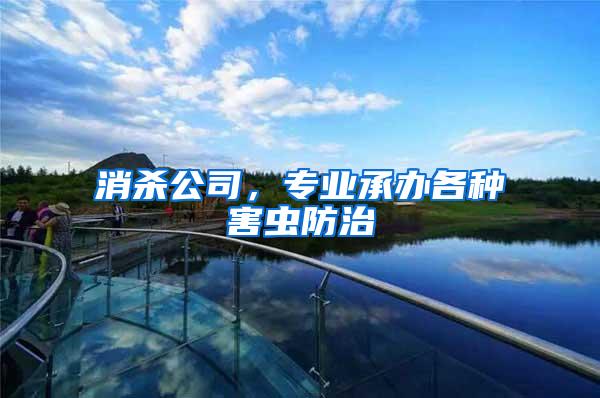 消殺公司，專(zhuān)業(yè)承辦各種害蟲(chóng)防治