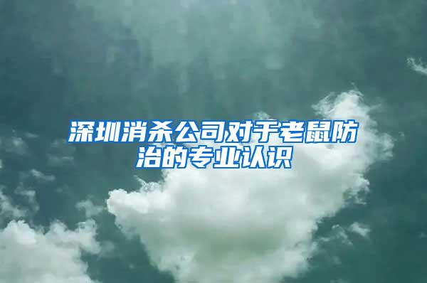 深圳消殺公司對(duì)于老鼠防治的專業(yè)認(rèn)識(shí)