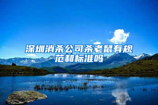 深圳消殺公司殺老鼠有規(guī)范和標準嗎