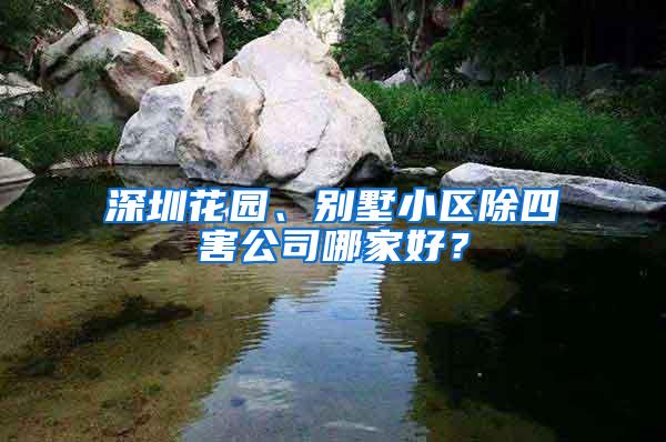 深圳花園、別墅小區(qū)除四害公司哪家好？