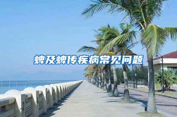 蜱及蜱傳疾病常見(jiàn)問(wèn)題