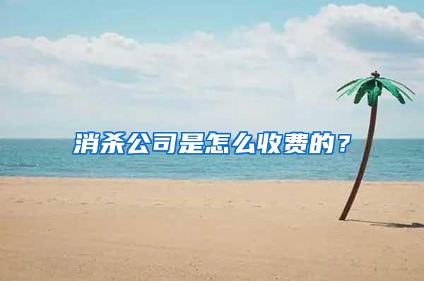 消殺公司是怎么收費(fèi)的？