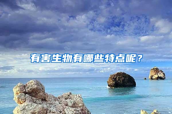 有害生物有哪些特點(diǎn)呢？