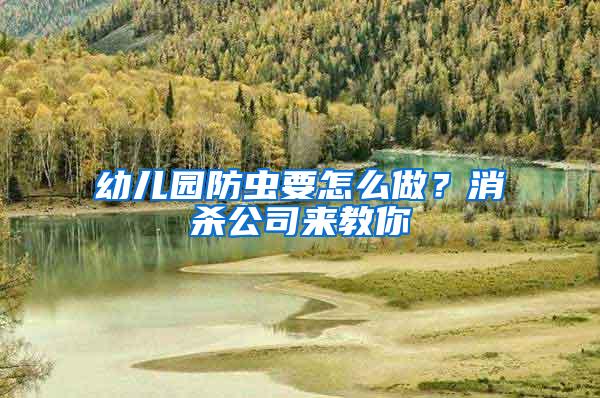 幼兒園防蟲要怎么做？消殺公司來教你