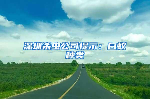 深圳殺蟲(chóng)公司提示：白蟻種類