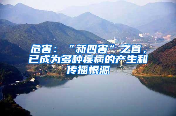 危害：“新四害”之首，已成為多種疾病的產(chǎn)生和傳播根源