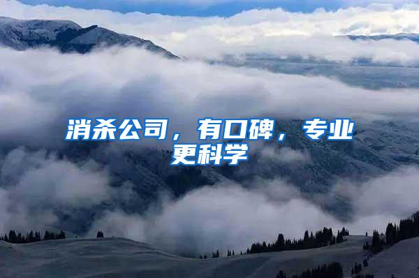 消殺公司，有口碑，專業(yè)更科學(xué)