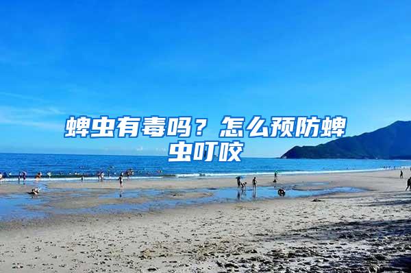 蜱蟲有毒嗎？怎么預防蜱蟲叮咬