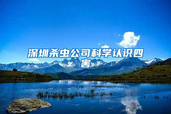 深圳殺蟲公司科學(xué)認(rèn)識(shí)四害