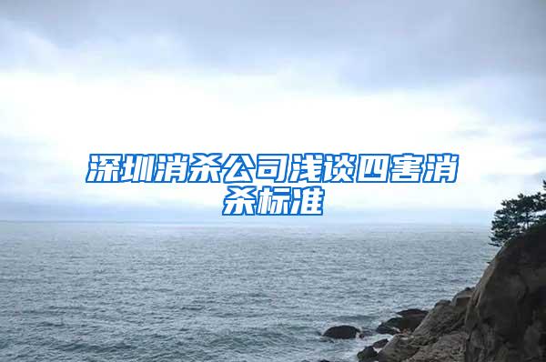 深圳消殺公司淺談四害消殺標準