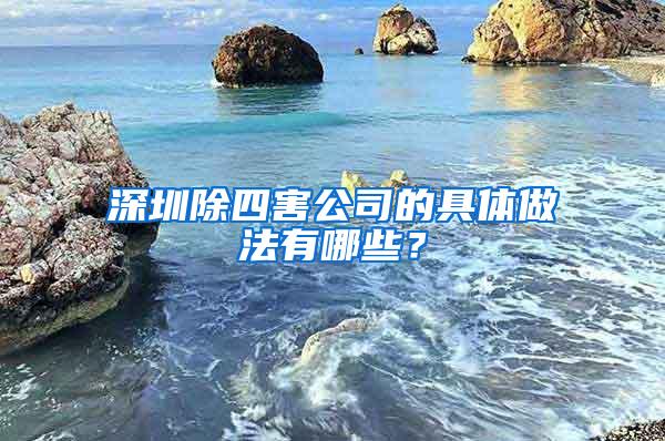 深圳除四害公司的具體做法有哪些？