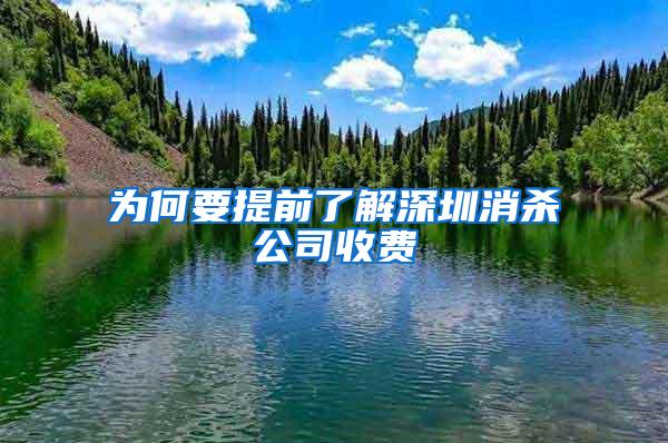 為何要提前了解深圳消殺公司收費(fèi)