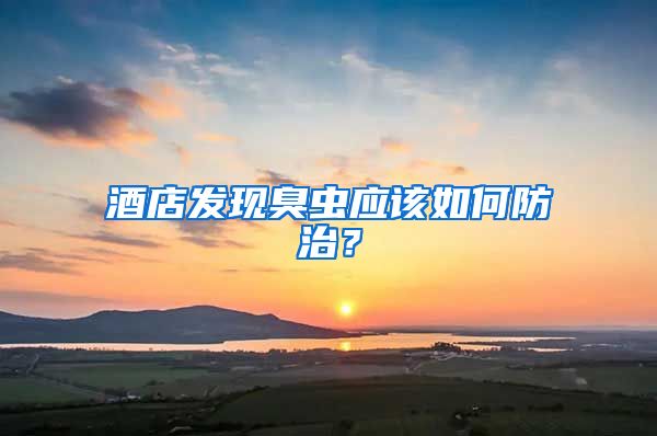 酒店發(fā)現(xiàn)臭蟲(chóng)應(yīng)該如何防治？