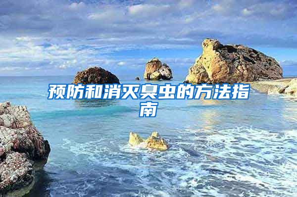 預(yù)防和消滅臭蟲(chóng)的方法指南